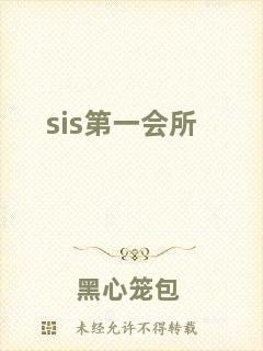 sis第一會所