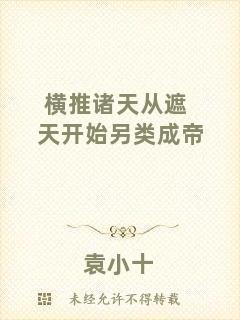 橫推諸天從遮天開始另類成帝