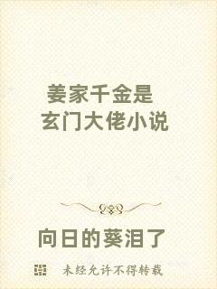 薑家千金是玄門大佬小說